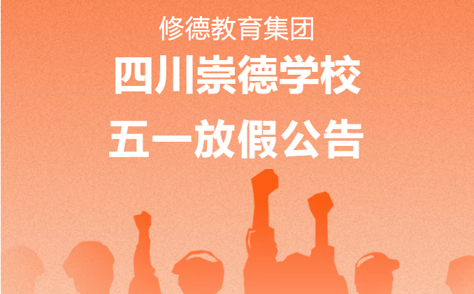 崇德学校五一放假公告