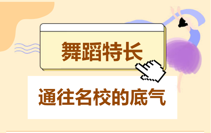 【崇德舞蹈专业】升学好赛道 舞动名校梦