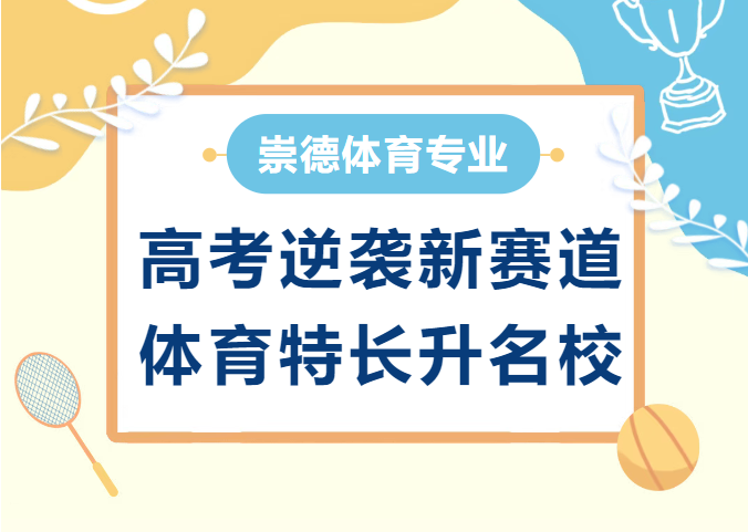 【崇德体育专业】高考逆袭新赛道 体育特长升名校