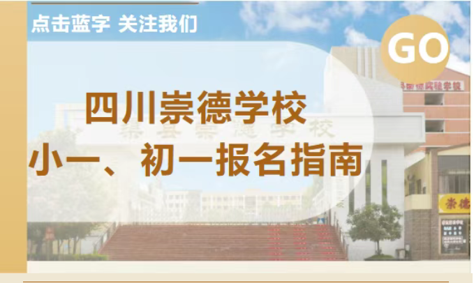 崇德学校2025年小一、初一报名指南