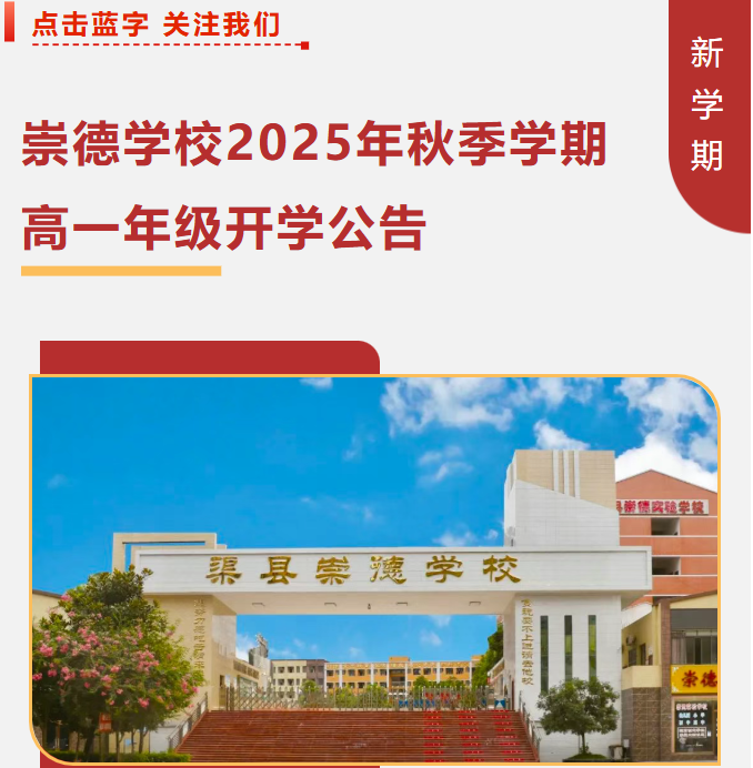 崇德2025年秋季学期高一年级开学公告