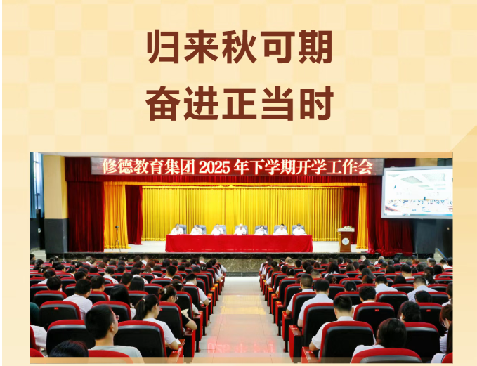 修德教育集团2025年下学期开学工作会