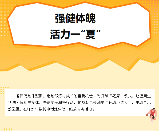 暑期社会实践②丨做身心健康的践行者