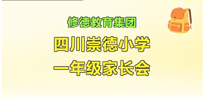 筑梦新起点 家校共护航