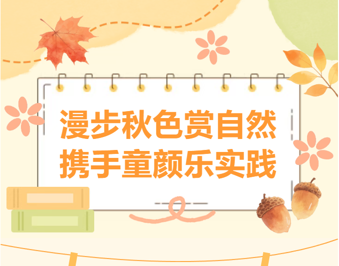 “幼”见秋天，趣享成长