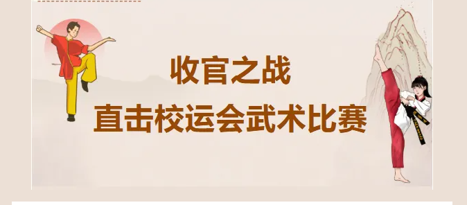 收官之战！直击校运会武术比赛