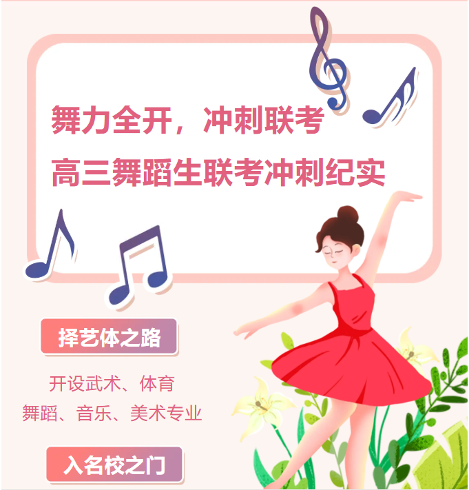 舞力全开，冲刺联考丨高三舞蹈生联考冲刺纪实