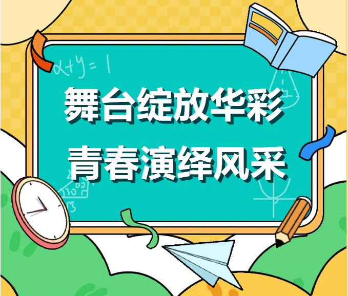 【表演社团】激情超越的演绎者