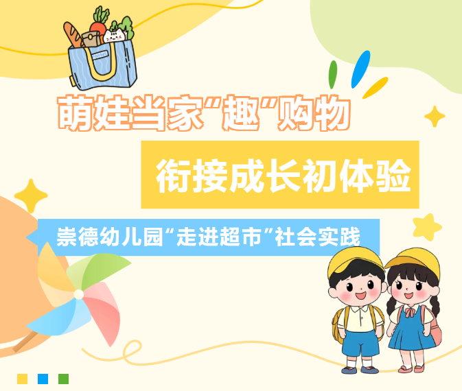 萌娃当家趣购物 衔接成长初体验