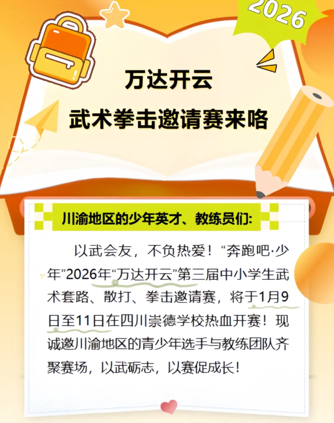 1月9日！“万达开云”武术拳击邀请赛重磅来袭~