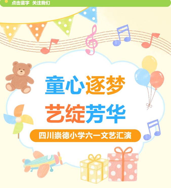 崇德小学六一文艺汇演圆满举行
