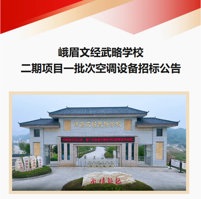 峨眉文经武略学校二期项目一批次空调设备招标公告