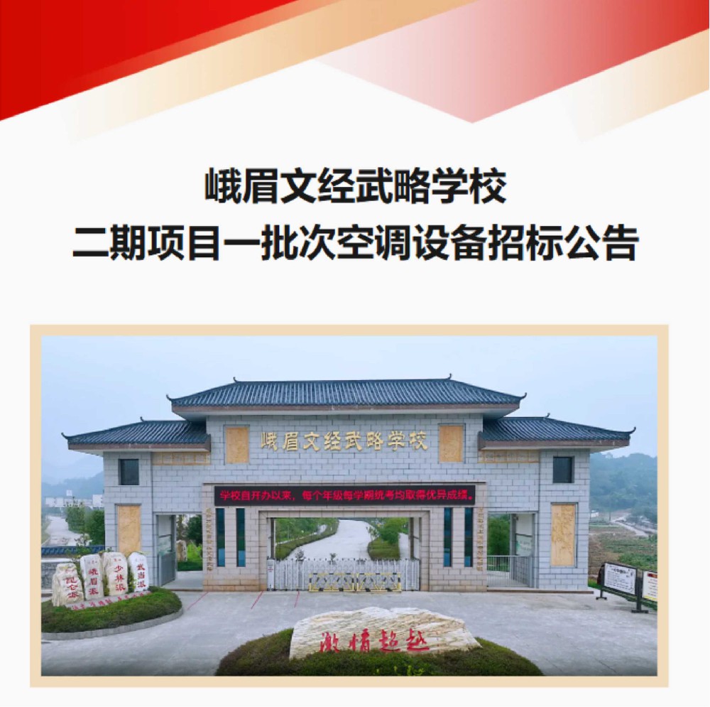 峨眉文经武略学校二期项目一批次空调设备招标公告