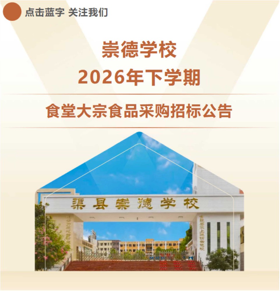 崇德学校2026年下学期食堂大宗食品采购招标公告